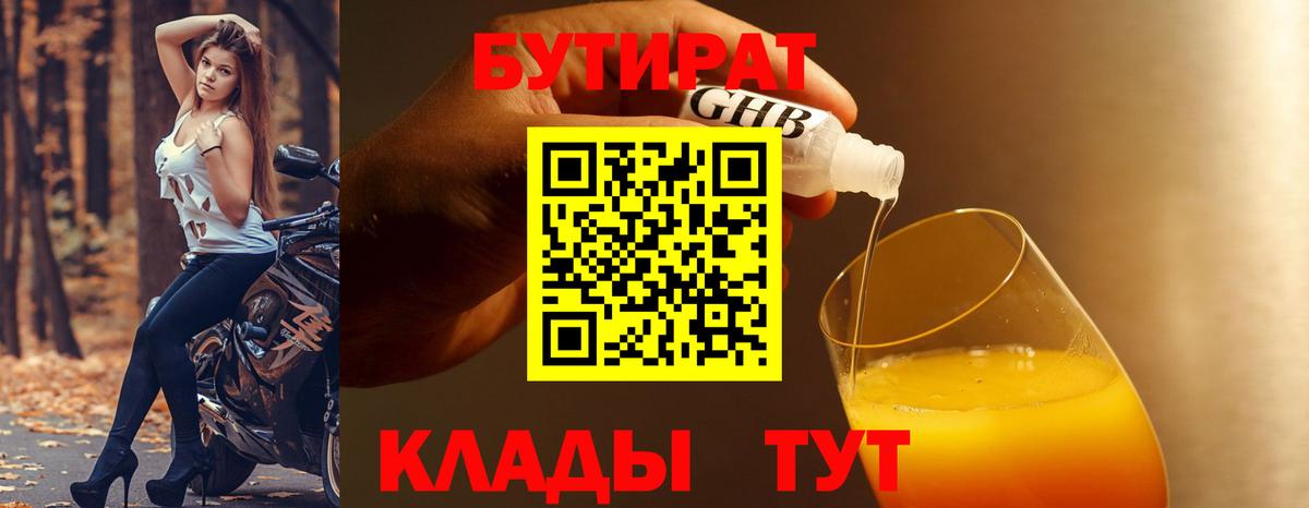 Миллерово  БУТИРАТ  Вход с VPN  БУТИРАТ бутик 